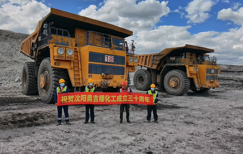 奧吉娜礦山負重前行——熱烈祝賀奧吉娜30周歲生日快樂！