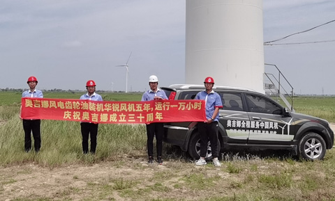 奧吉娜風電迎風起舞——熱烈祝賀奧吉娜30周歲生日快樂！