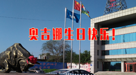 以科研專注生態友好 31年服務國民幸福生活——奧吉娜31周歲生日快樂！